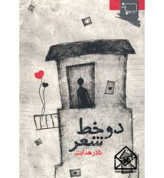 کتاب دو خط شعر