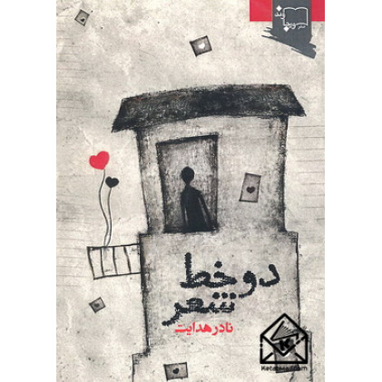 کتاب دو خط شعر