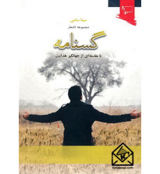 کتاب گسنامه