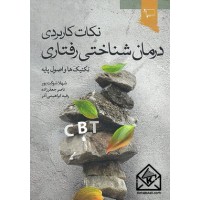 کتاب نکات کاربردی درمان شناختی رفتاری