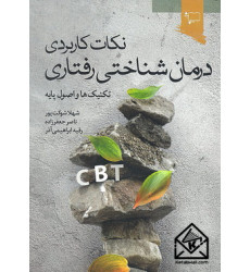 کتاب نکات کاربردی درمان شناختی رفتاری