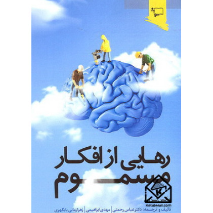 کتاب رهایی از افکار مسموم