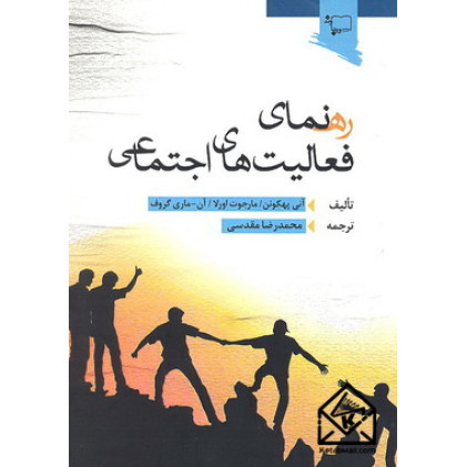 کتاب رهنمای فعالیت های اجتماعی