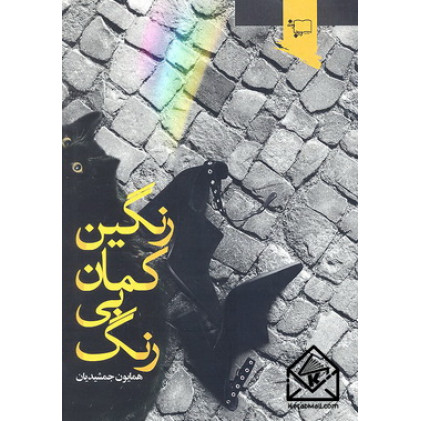 کتاب رنگین کمان بی رنگ