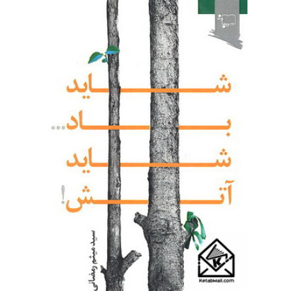 کتاب شاید باد شاید آتش!