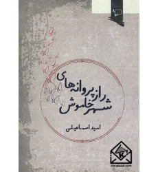 کتاب راز پروانه های شهر خاموش