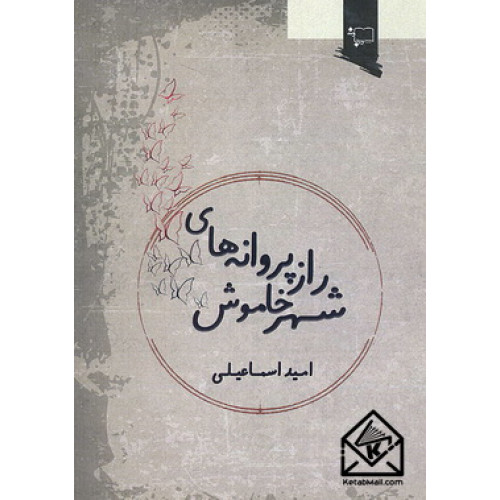 کتاب راز پروانه های شهر خاموش