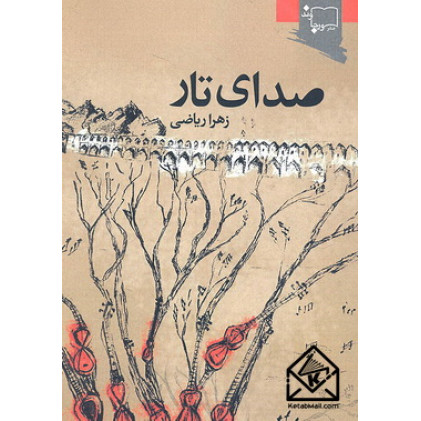 کتاب صدای تار