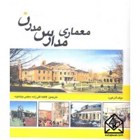 کتاب معماری مدارس مدرن