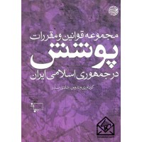 کتاب مجموعه قوانین و مقررات پوشش در جمهوری اسلامی