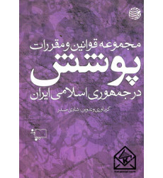کتاب مجموعه قوانین و مقررات پوشش در جمهوری اسلامی
