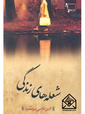  خرید کتاب شعله های زندگی. آذین قاضی میرسعید.  انتشارات:   ورجاوند.