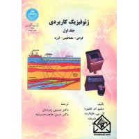 کتاب ژئوفیزیک کاربردی جلد اول