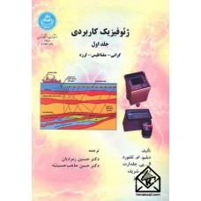 کتاب ژئوفیزیک کاربردی جلد اول