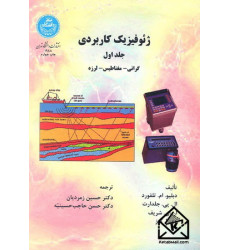 کتاب ژئوفیزیک کاربردی جلد اول