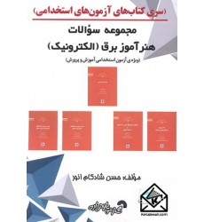 کتاب مجموعه سوالات هنرآموز برق (الکترونیک)