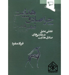 کتاب چرا صادق هدایت نمی میرد؟