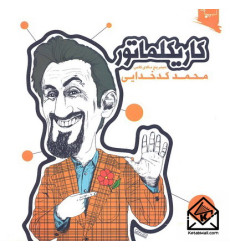 کتاب کاریکلماتور