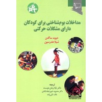 کتاب مداخلات بوم شناختی برای کودکان دارای مشکلات حرکتی