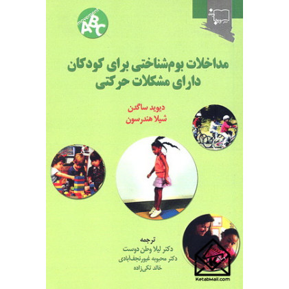 کتاب مداخلات بوم شناختی برای کودکان دارای مشکلات حرکتی