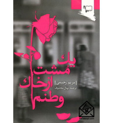 کتاب یک مشت از خاک وطنم