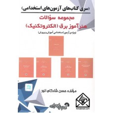 کتاب مجموعه سوالات هنرآموز برق (الکتروتکنیک)