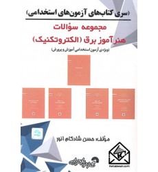 کتاب مجموعه سوالات هنرآموز برق (الکتروتکنیک)