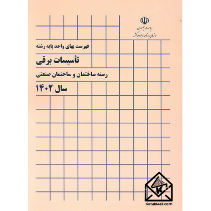 کتاب فهرست بهای واحد پایه رشته تاسیسات برقی رسته ساختمان و ساختمان صنعتی