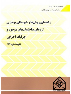  خرید کتاب راهنمای روش ها و شیوه های بهسازی لرزه ای ساختمان های موجود و جزئیات اجرایی. معاونت فنی, امور زیربنایی و تولیدی؛ امور نظام فنی و اجرایی.  انتشارات:   سازمان برنامه وبودجه کشور.