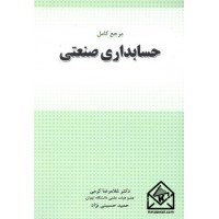 کتاب مرجع کامل حسابداری صنعتی