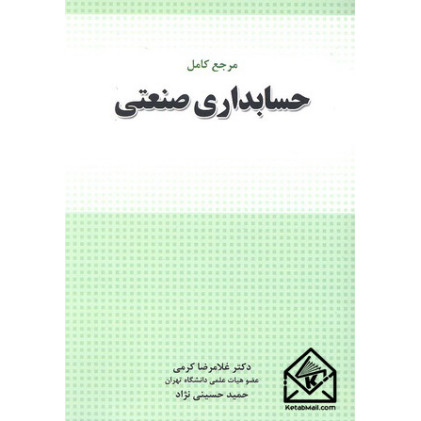 کتاب مرجع کامل حسابداری صنعتی