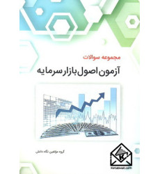 کتاب مجموعه سوالات آزمون اصول بازار سرمایه