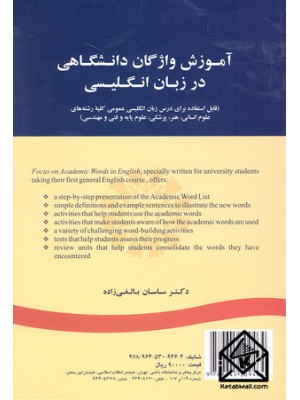  خرید کتاب آموزش واژگان دانشگاهی در زبان انگلیسی. ساسان بالغی زاده.  انتشارات:   سمت.