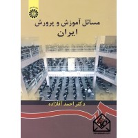 کتاب مسائل آموزش و پرورش ایران