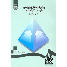 کتاب روان درمانگری پویشی فشرده و کوتاه مدت