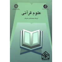 کتاب علوم قرآنی