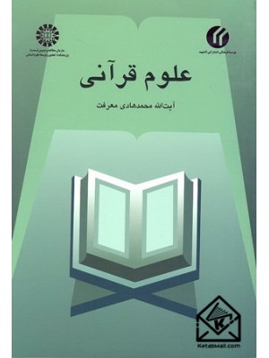  خرید کتاب علوم قرآنی. محمدهادی معرفت.  انتشارات:   سمت.