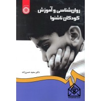 کتاب روان شناسی و آموزش کودکان ناشنوا