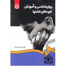 کتاب روان شناسی و آموزش کودکان ناشنوا