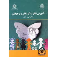 کتاب آموزش تفکر به کودکان و نوجوانان 