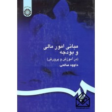 کتاب مبانی امور مالی و بودجه