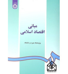 کتاب مبانی اقتصاد اسلامی