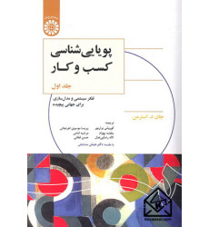 کتاب پویایی شناسی کسب و کار جلد اول کتاب پویایی شناسی کسب و کار جلد اول