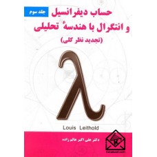 کتاب حساب دیفرانسیل و انتگرال با هندسه تحلیلی جلد سوم