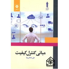 کتاب مبانی کنترل کیفیت