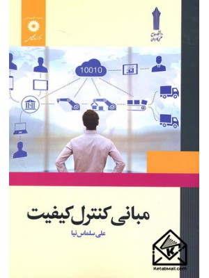  خرید کتاب مبانی کنترل کیفیت. علی سلماس نیا.  انتشارات:   مرکز نشر دانشگاهی.