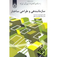 کتاب سازماندهی و طراحی ساختار