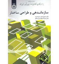 کتاب سازماندهی و طراحی ساختار