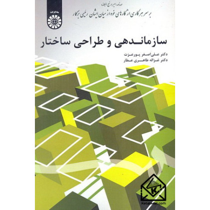 کتاب سازماندهی و طراحی ساختار