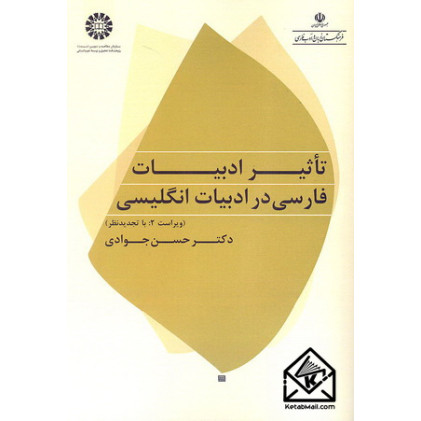 کتاب تاثیر ادبیات فارسی در ادبیات انگلیسی